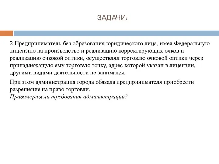 ЗАДАЧИ: 2 Предприниматель без образования юридического лица, имея Федеральную лицензию на производство