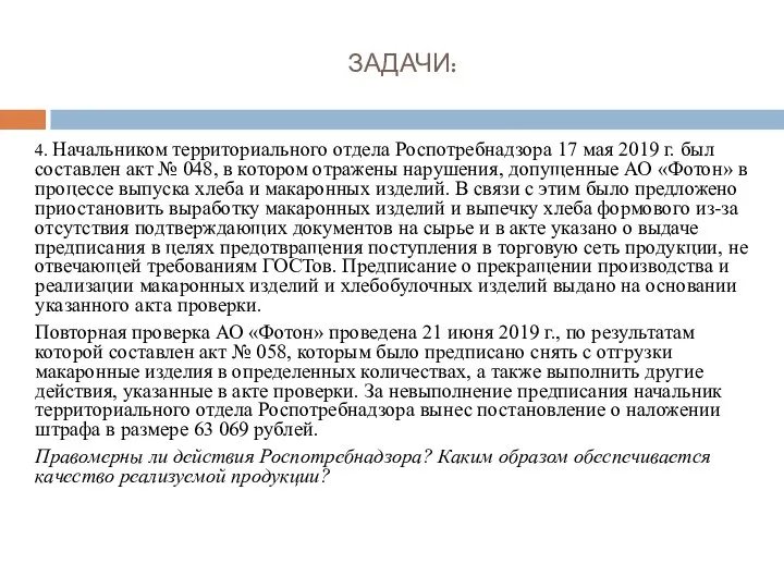 ЗАДАЧИ: 4. Начальником территориального отдела Роспотребнадзора 17 мая 2019 г. был составлен