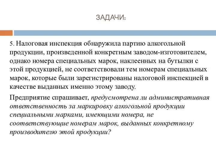 ЗАДАЧИ: 5. Налоговая инспекция обнаружила партию алкогольной продукции, произведенной конкретным заводом-изготовителем, однако