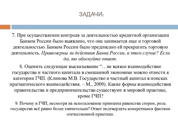 ЗАДАЧИ: 7. При осуществлении контроля за деятельностью кредитной организации Банком России было