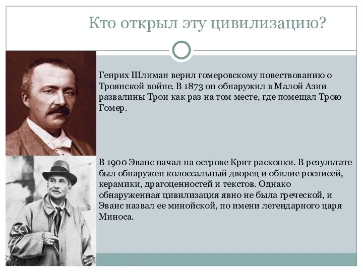 Генрих Шлиман верил гомеровскому повествованию о Троянской войне. В 1873 он обнаружил