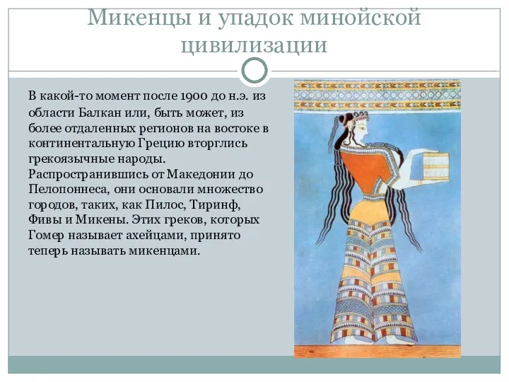 Микенцы и упадок минойской цивилизации В какой-то момент после 1900 до н.э.