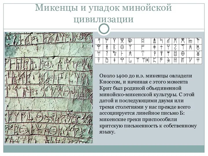 Микенцы и упадок минойской цивилизации Около 1400 до н.э. микенцы овладели Кноссом,