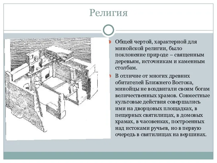 Религия Общей чертой, характерной для минойской религии, было поклонение природе – священным