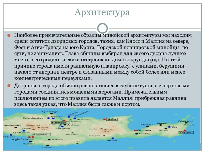 Архитектура Наиболее примечательные образцы минойской архитектуры мы находим среди остатков дворцовых городов,