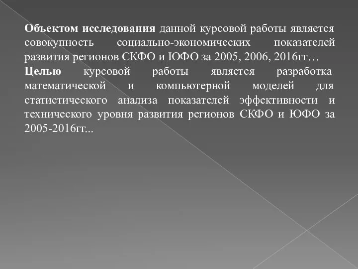 Объектом исследования данной курсовой работы является совокупность социально-экономических показателей развития регионов СКФО