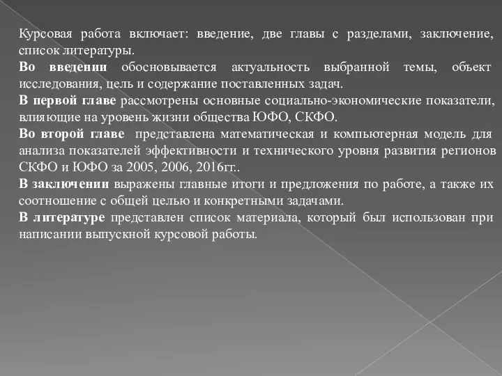 Курсовая работа включает: введение, две главы с разделами, заключение, список литературы. Во