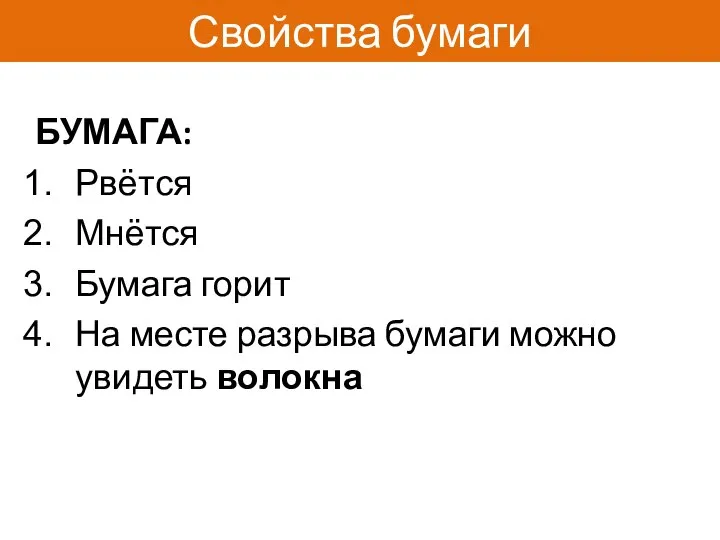 Свойства бумаги БУМАГА: Рвётся Мнётся Бумага горит На месте разрыва бумаги можно увидеть волокна