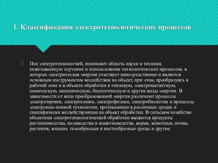 1. Классификация электротехнологических процессов Под электротехнологией, понимают область науки и техники, охватывающую