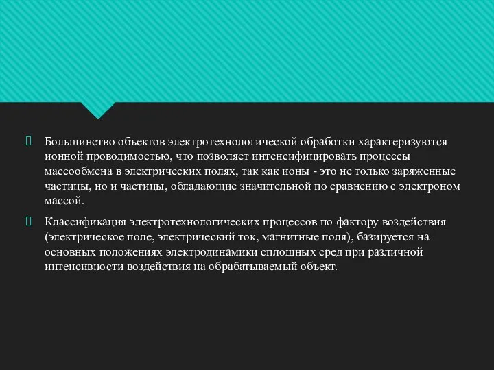 Большинство объектов электротехнологической обработки характеризуются ионной проводимостью, что позволяет интенсифицировать процессы массообмена