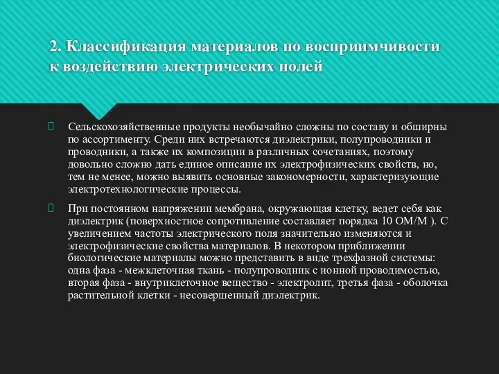 2. Классификация материалов по восприимчивости к воздействию электрических полей Сельскохозяйственные продукты необычайно