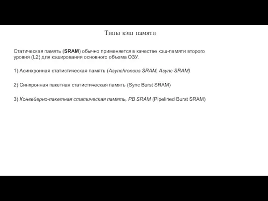 Типы кэш памяти 1) Асинхронная статистическая память (Asynchronous SRAM, Async SRAM) 2)