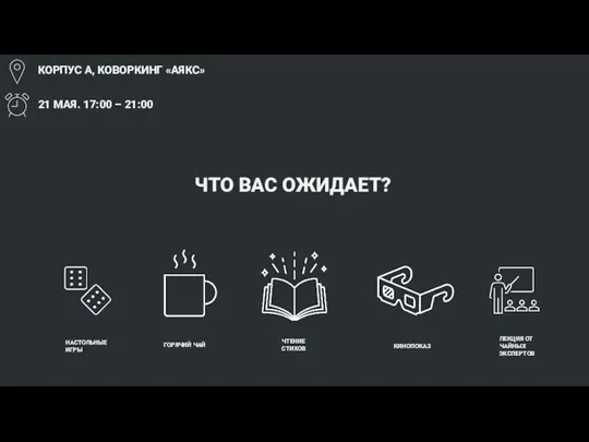 НАСТОЛЬНЫЕ ИГРЫ ГОРЯЧИЙ ЧАЙ ЧТЕНИЕ СТИХОВ КИНОПОКАЗ КОРПУС А, КОВОРКИНГ «АЯКС» 21