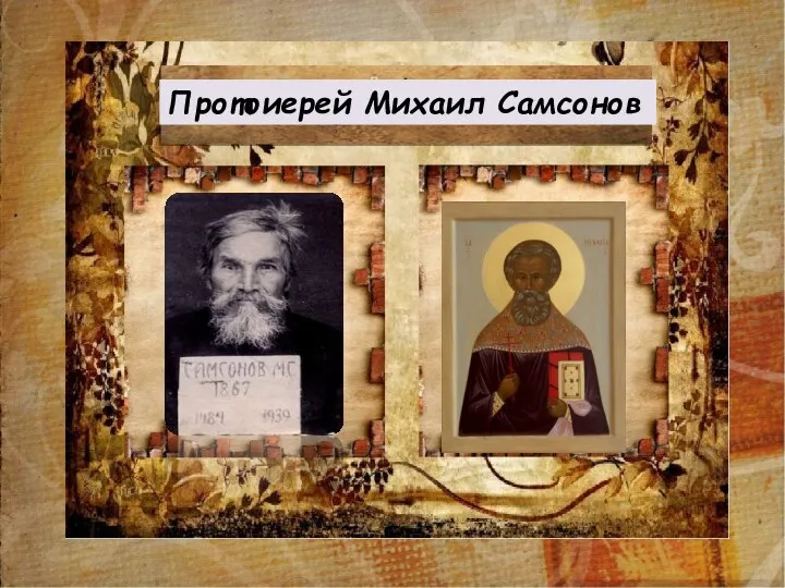 Протоиерей Михаил Самсонов