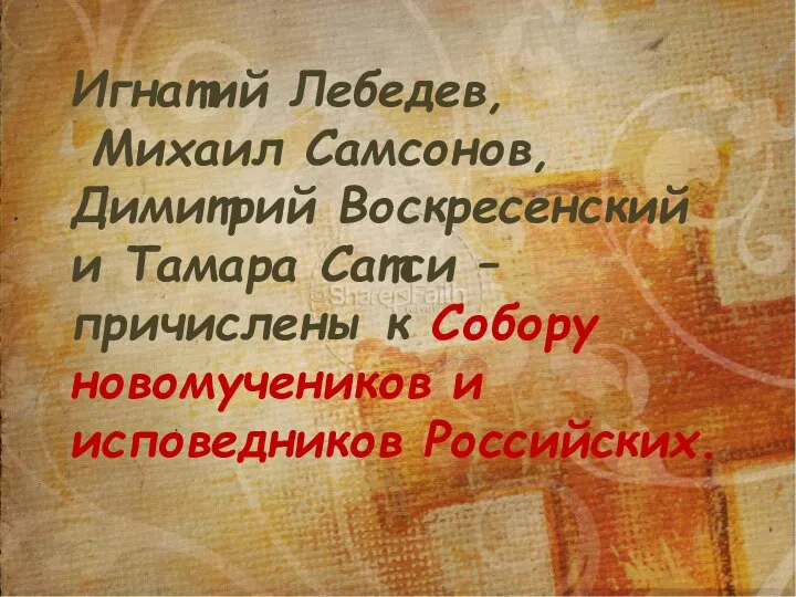 Игнатий Лебедев, Михаил Самсонов, Димитрий Воскресенский и Тамара Сатси – причислены к