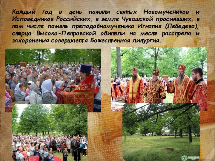 Каждый год в день памяти святых Новомучеников и Исповедников Российских, в земле