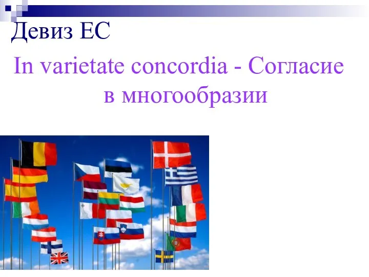 Девиз ЕС In varietate concordia - Согласие в многообразии