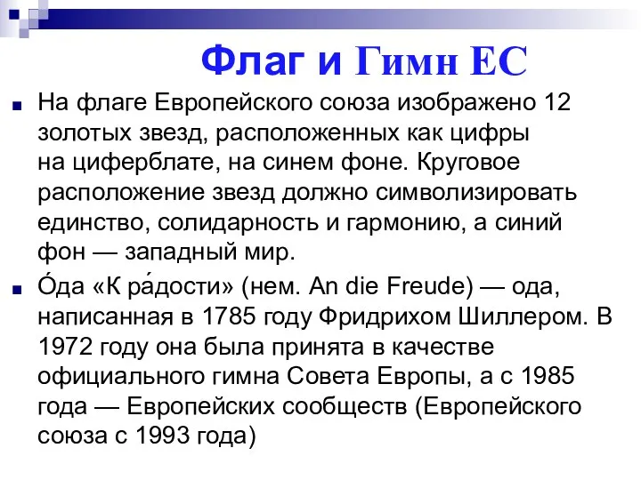 Флаг и Гимн ЕС На флаге Европейского союза изображено 12 золотых звезд,