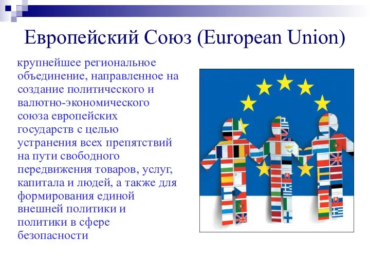 Европейский Союз (European Union) крупнейшее региональное объединение, направленное на создание политического и