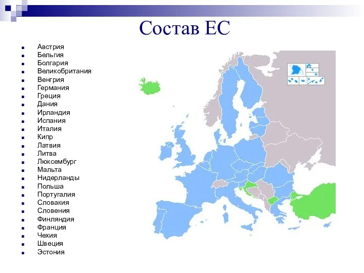 Состав ЕС Австрия Бельгия Болгария Великобритания Венгрия Германия Греция Дания Ирландия Испания