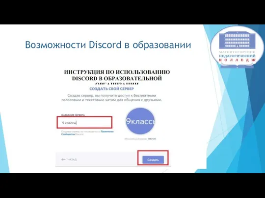 Возможности Discord в образовании