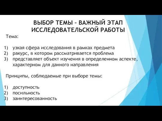 ВЫБОР ТЕМЫ – ВАЖНЫЙ ЭТАП ИССЛЕДОВАТЕЛЬСКОЙ РАБОТЫ Тема: узкая сфера исследования в