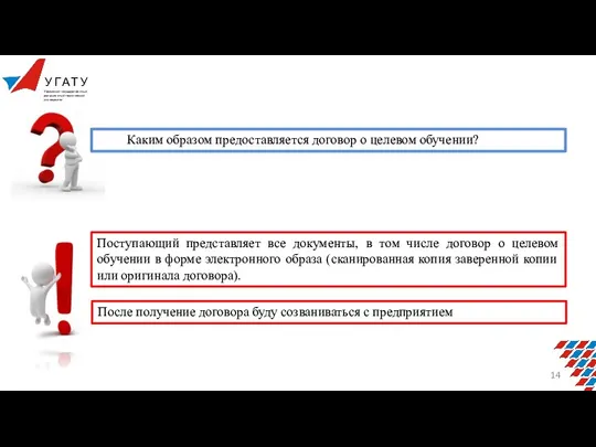 Каким образом предоставляется договор о целевом обучении? Поступающий представляет все документы, в