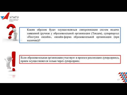 Каким образом будет осуществляться синхронизация систем подачи заявлений (ручная у образовательной организации