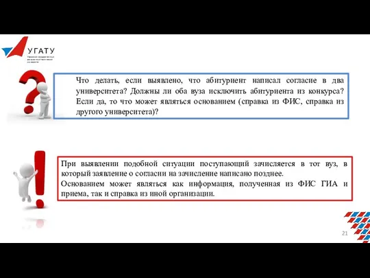 Что делать, если выявлено, что абитуриент написал согласие в два университета? Должны