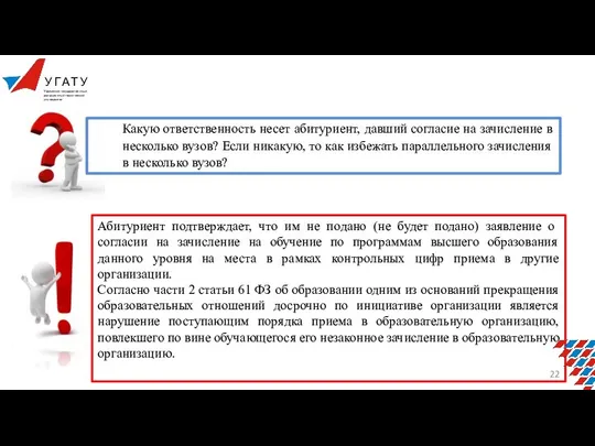 Какую ответственность несет абитуриент, давший согласие на зачисление в несколько вузов? Если