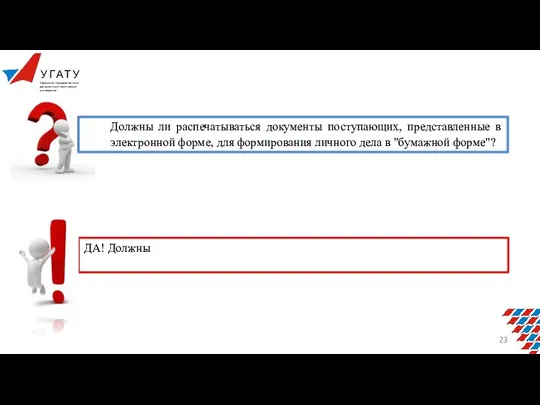 Должны ли распечатываться документы поступающих, представленные в электронной форме, для формирования личного