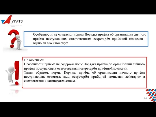 Особенности не отменяют нормы Порядка приёма об организации личного приёма поступающих ответственным