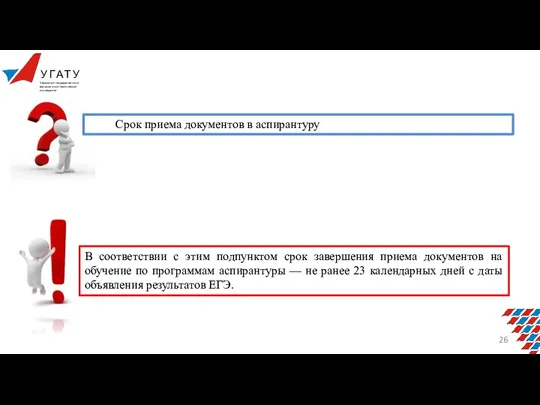 Срок приема документов в аспирантуру В соответствии с этим подпунктом срок завершения