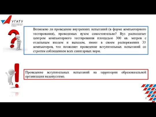 Возможно ли проведение внутренних испытаний (в форме компьютерного тестирования), проводимых вузом самостоятельно?