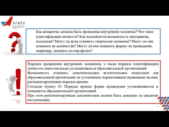 Как конкретно должны быть проведены внутренние экзамены? Что такое идентификация личности? Как