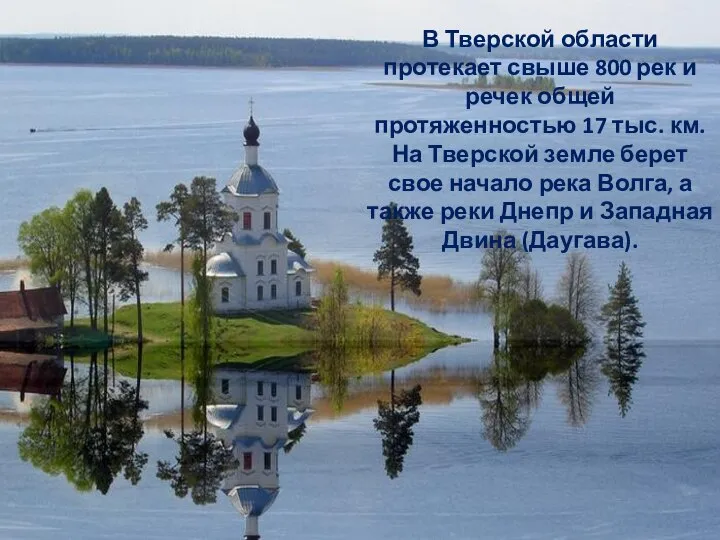 В Тверской области протекает свыше 800 рек и речек общей протяженностью 17