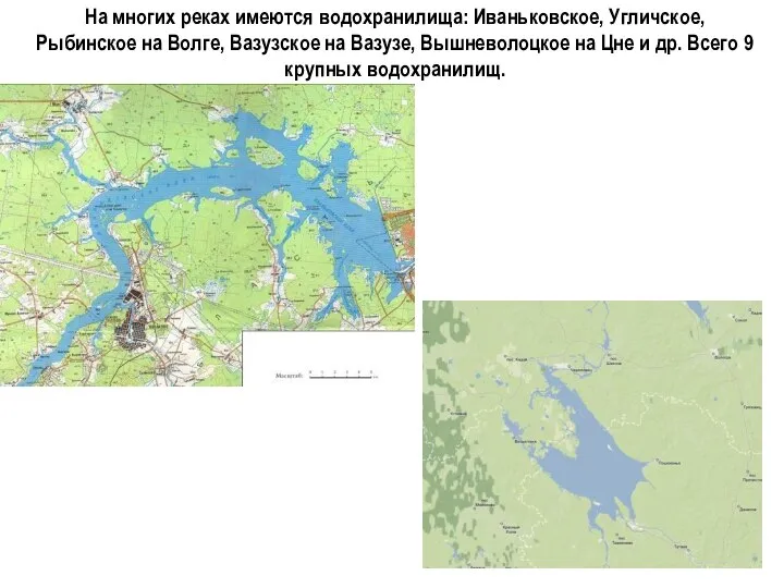 На многих реках имеются водохранилища: Иваньковское, Угличское, Рыбинское на Волге, Вазузское на