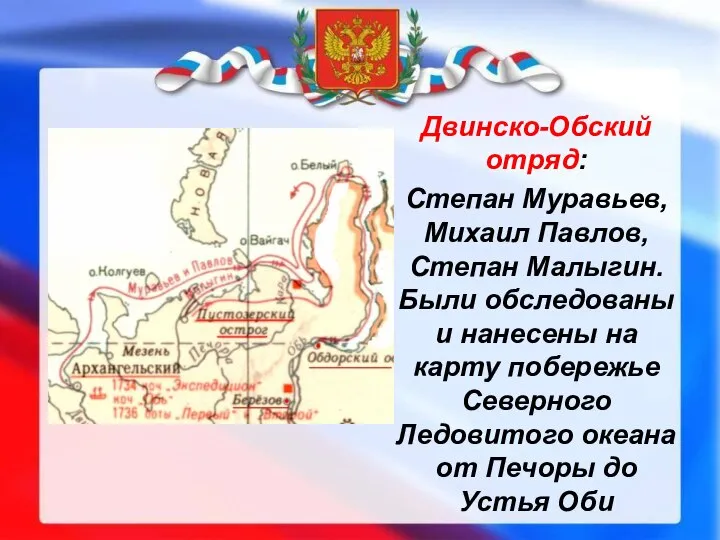 Двинско-Обский отряд: Степан Муравьев, Михаил Павлов, Степан Малыгин. Были обследованы и нанесены