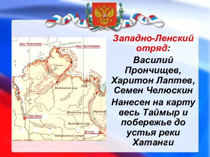 Западно-Ленский отряд: Василий Прончищев, Харитон Лаптев, Семен Челюскин Нанесен на карту весь