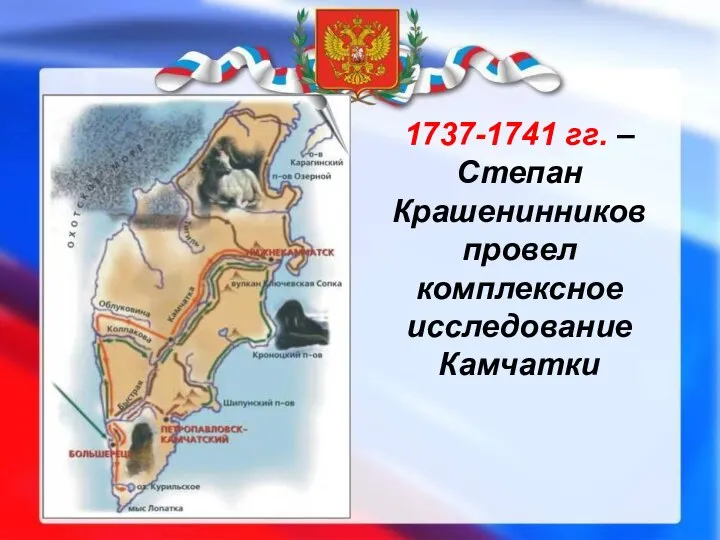 1737-1741 гг. – Степан Крашенинников провел комплексное исследование Камчатки