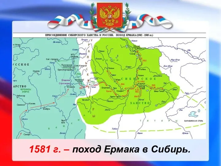 1581 г. – поход Ермака в Сибирь.