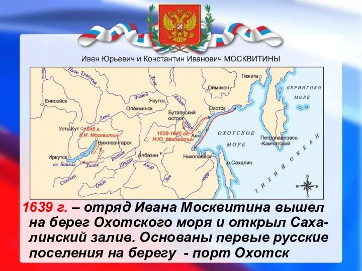 1639 г. – отряд Ивана Москвитина вышел на берег Охотского моря и