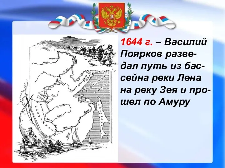 1644 г. – Василий Поярков разве-дал путь из бас-сейна реки Лена на