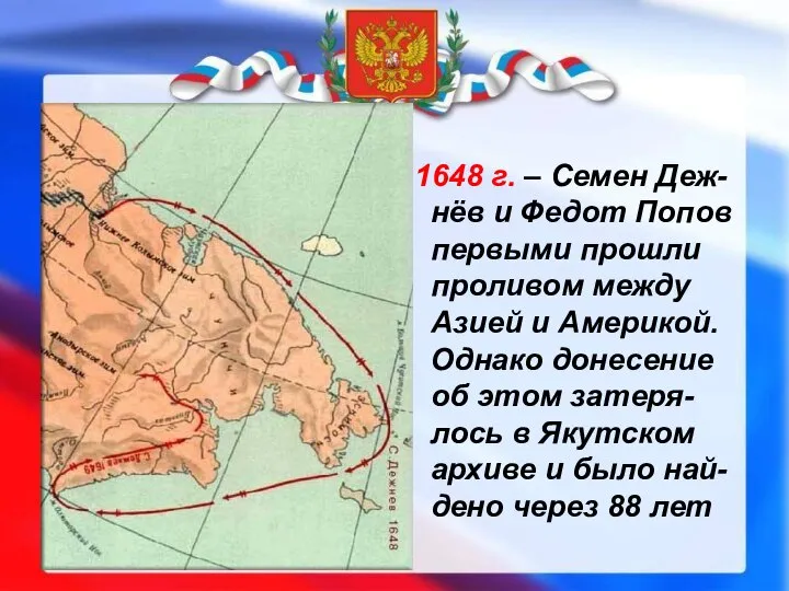 1648 г. – Семен Деж-нёв и Федот Попов первыми прошли проливом между