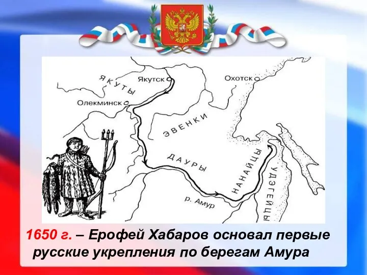 1650 г. – Ерофей Хабаров основал первые русские укрепления по берегам Амура