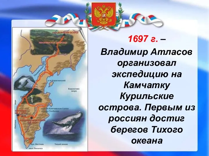 1697 г. – Владимир Атласов организовал экспедицию на Камчатку Курильские острова. Первым