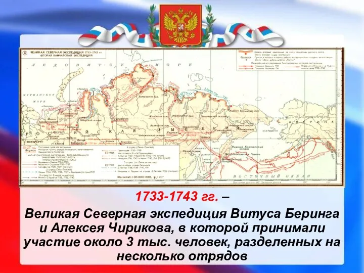 1733-1743 гг. – Великая Северная экспедиция Витуса Беринга и Алексея Чирикова, в