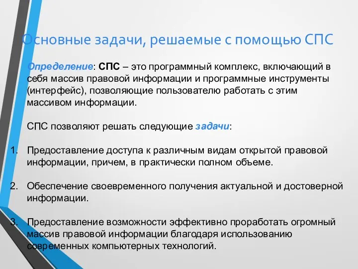 Основные задачи, решаемые с помощью СПС Определение: СПС – это программный комплекс,