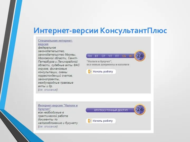 Интернет-версии КонсультантПлюс