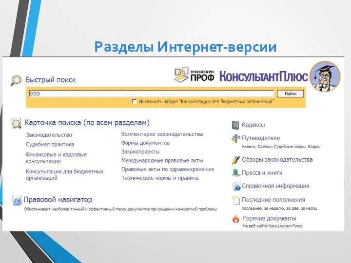 Разделы Интернет-версии КонсультантПлюс